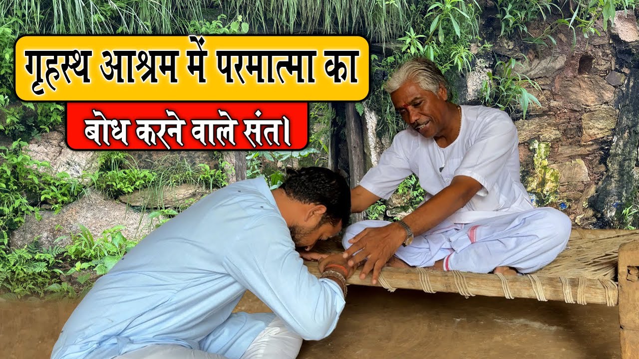गृहस्थ आश्रम में परमात्मा का बोध करने वाले संत। grhasth aashram mein paramatma ka bodh karane vale