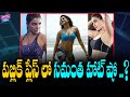 సమంత హాట్ షో Samantha Hot Photo Shoot In Public Actress Samantha Photos Viral YO