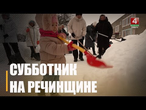 От трудовых коллективов и фермеров до молодых семей с детьми. 12 000 человек вышли на масштабную уборку снега в Речицком районе