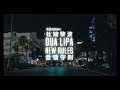 杜娃黎波 Dua Lipa New Rules 愛情守則 華納官方中字版