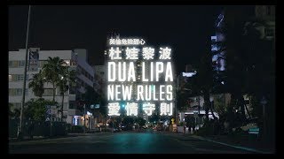 Download lagu 杜娃黎波 Dua Lipa - New Rules 愛情守則 (華納官方中字版) mp3 Download lagu 杜娃黎波 Dua Lipa - New Rules 愛情守則 (華納官方中字版) mp3