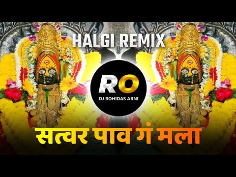 Satwar Pav G Mala | DJ Song (Remix) सासरा माझा गावी गेला | Halgi Mix | सत्वर पाव ग मला | Marathi