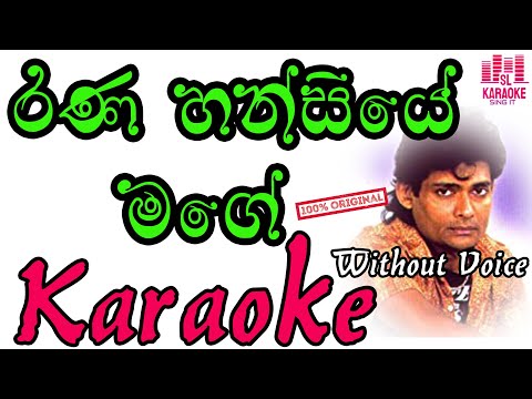rana hansiye mage | ආදර වියෝ දුකින් | Wijaya Bandara Welithuduwa | Karaoke | Without Voice