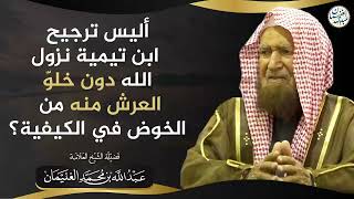 صورة هل قول ابن تيمية أن نزول الله يكون دون خلو العرش من الخوض في الكيفية | الشيخ عبد الله الغنيمان