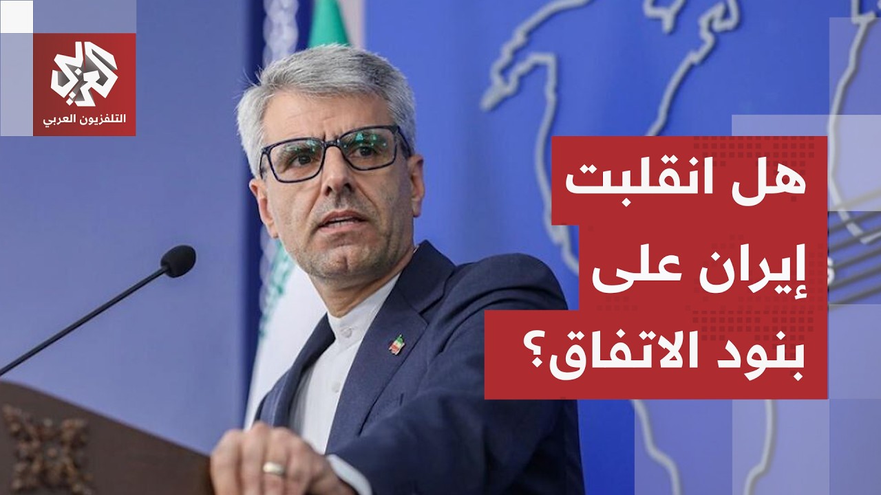 تصريحات مفاجئة للمتحدث باسم الخارجية الإيرانية قد تُبطل مسار المفاوضات مع و?