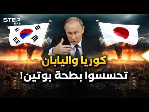  الدب الروسي يغزو اليابان وكوريا