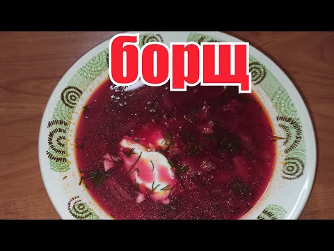 БОРЩ