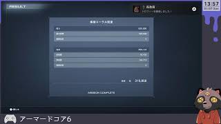 【アーマードコア6】この拳も、命もッ！アーマードコアだッ！ live06