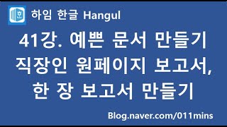 (하임 한글 41강) 예쁜 문서 만들기(직장인 원페이지 보고서, 한 장짜리 보고서 - 양식 첨부)