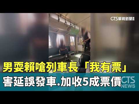 男耍賴嗆列車長「我有票」　害延誤發車.加收5成票價