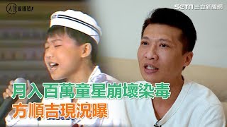 童星的巨變／月入百萬童星崩壞染毒　方順吉現在竟然變這樣