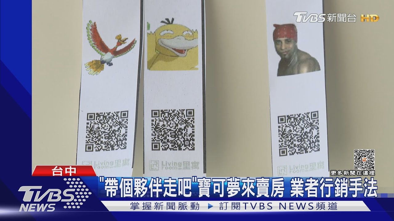 「帶個夥伴走吧」寶可夢來賣房 業者行銷手法