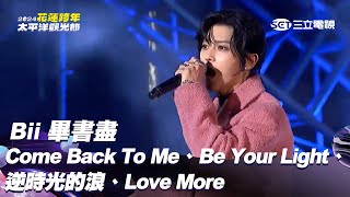 Bii 畢書盡｜Come Back To Me Be Your Light 逆時光的浪 Love More｜2024花蓮太平洋觀光節跨年演唱會