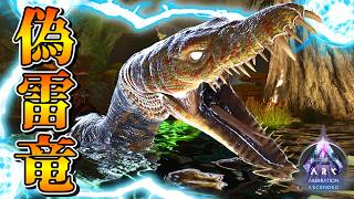 【ARK/ASA aberration +MOD‘s】とてつもない既視感を感じる雷竜「ノトサウルス」が仲間になりたそうにこちらを見ている! Part5【ゆっくり実況】アーク アベレーション