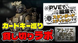 「ソロ・タルコフPVE近況Lv.49～」ラボのカードキー部屋を順番に散策する