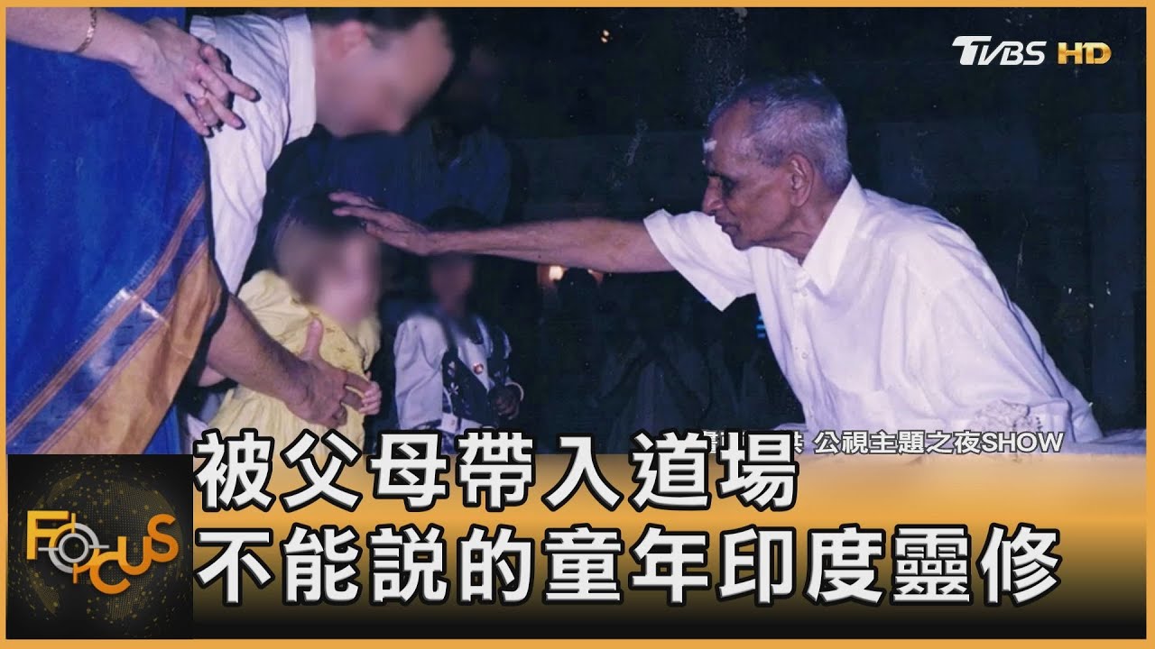 被父母帶入道場 不能說的童年印度靈修