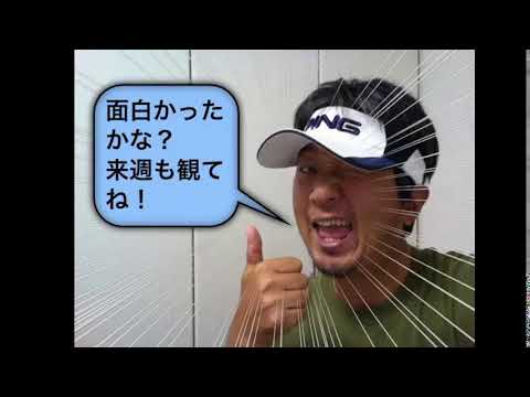 野村タケオのゴルフバカTV! 　2026・1・28