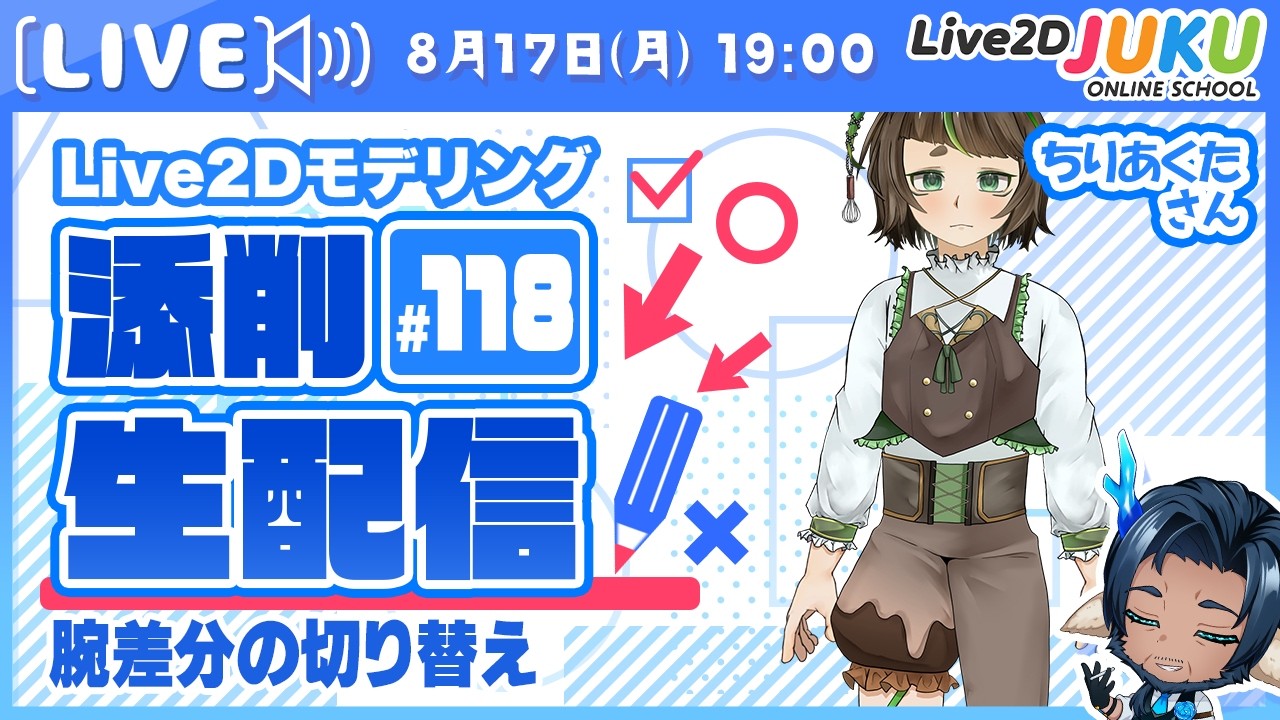 【第118回 Live2D作品添削生配信！】腕差分の切り替え【Live2DJUKU】