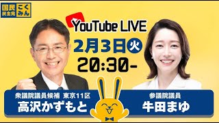 東京11区国民民主党公認候補・高沢かずもと×牛田まゆ