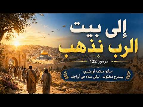 المزامير 122 ترتيل