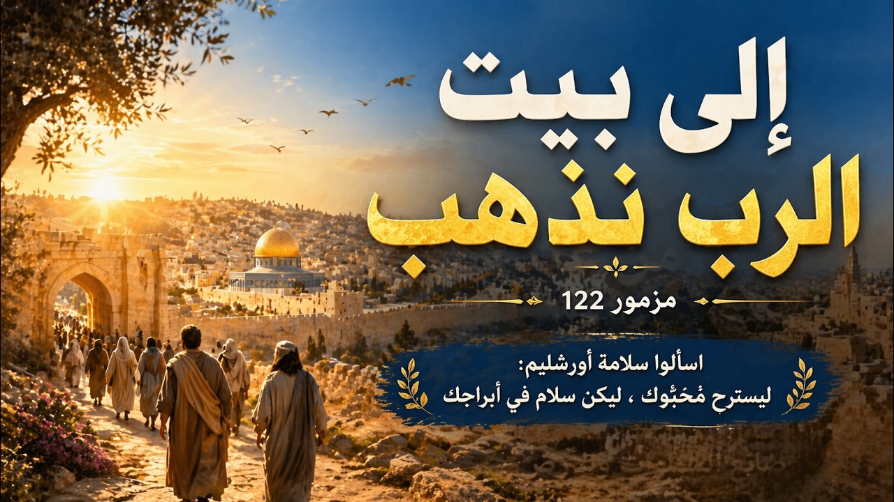 فيديو تفسير الكتاب المقدس | الكتاب المقدس رفيقي