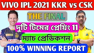 Vivo Ipl 2021 Today Match Prediction | KKR VS CSK FINAL MATCH PREDICTION |Vivo IPL 2021 Final match