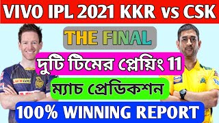 Vivo Ipl 2021 Today Match Prediction | KKR VS CSK FINAL MATCH PREDICTION |Vivo IPL 2021 Final match Vivo Ipl 2021 Today Match Prediction | KKR VS CSK FINAL MATCH PREDICTION |Vivo IPL 2021 Final match