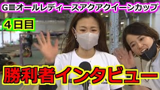 【GⅢオールレディース】４日目 勝利者インタビュー 乱入者現れるw