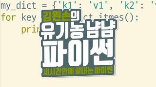 딕셔너리 메소드 | 유기농냠냠파이썬 | 김왼손의 왼손코딩
