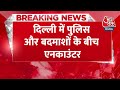 Breaking News: Delhi Police और बदमाशों के बीच जबरदस्त एनकाउंटर, एक शूटर हुआ ढेर | Aaj Tak - Video