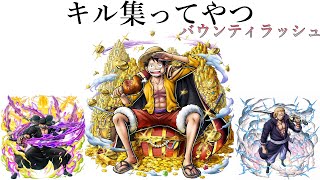 夢ルフィ愛好家のキル集　アイドル/YOASOBI　【バウンティラッシュ】