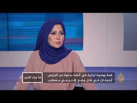 ما وراء الخبر روسيا وتركيا.. محددات التلاقي والتباين