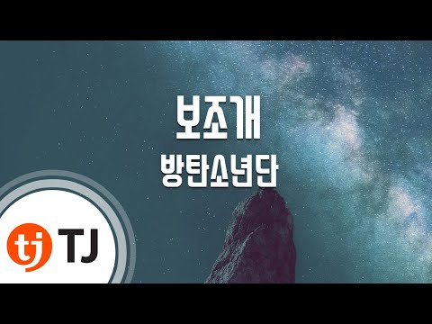 [TJ노래방] 보조개 - 방탄소년단(BTS) / TJ Karaoke