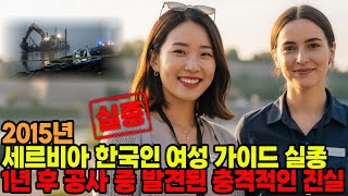 Download lagu 2024년 세르비아 사바강 한국인 여성 가이드 실종... 1년 뒤 공사 중 발견된 충격적인 진실 mp3