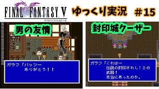 【ゆっくり実況】ファイナルファンタジー5　part15