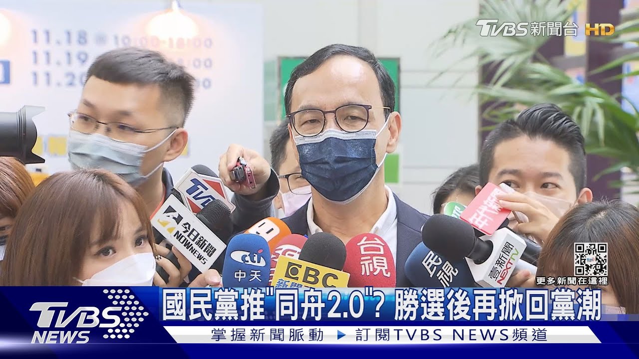 國民黨推「同舟2.0」? 勝選後再掀回黨潮