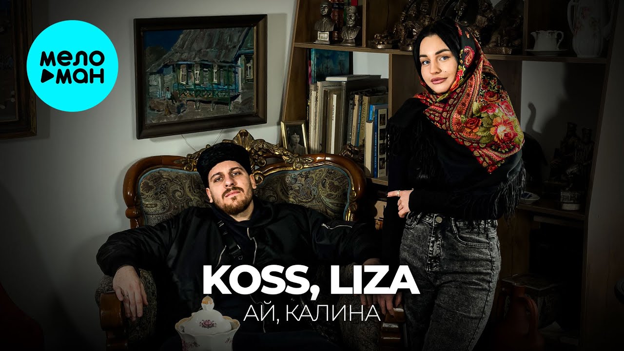 Koss, LIZA — Ай, калина