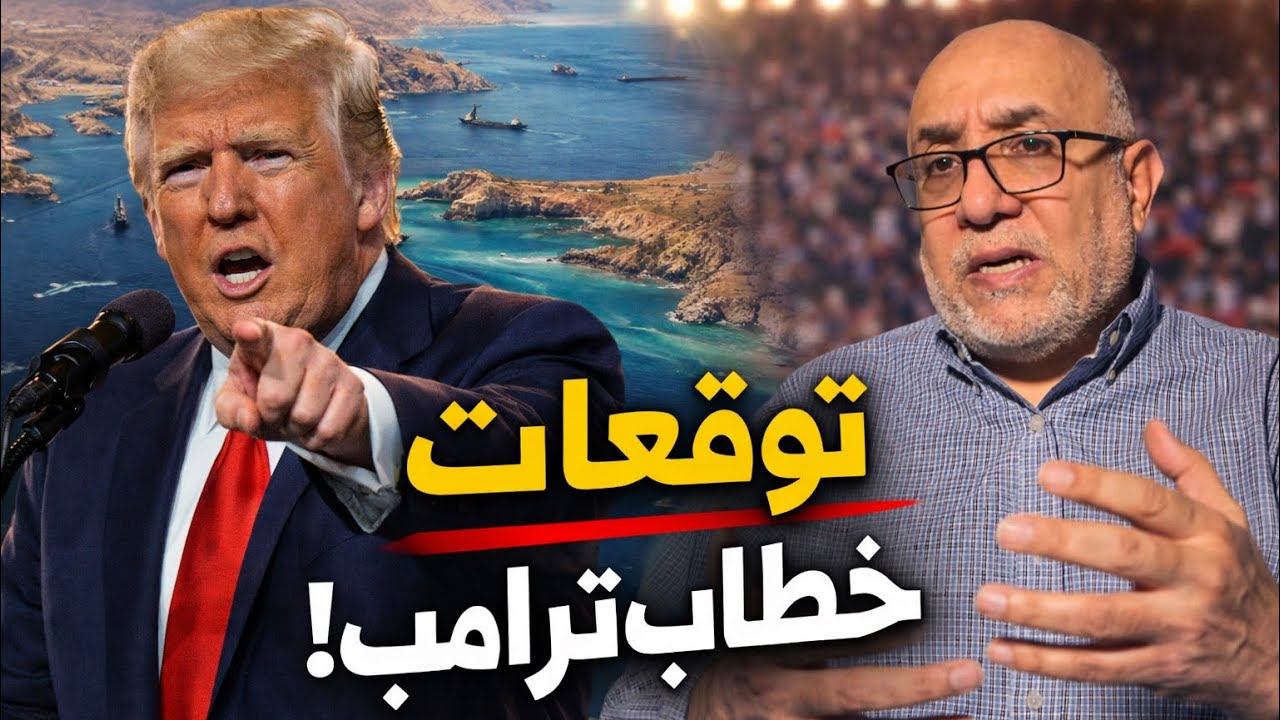 خطاب ترامب الليلة: تصعيد أم الإنتصار وإعلان الإنسحاب؟