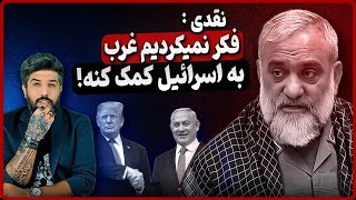 آنالیز مصاحبه تهدار نقدی: فکر نمیکردیم کشورهای غربی از اسرائیل حمایت کنند!