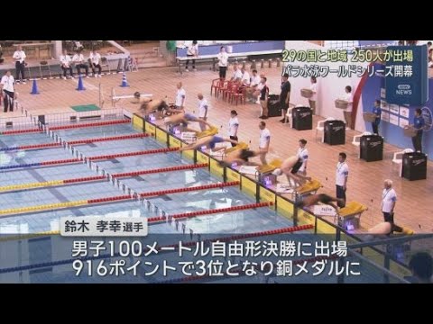 YouTube Video パラ水泳ワールドシリーズが開幕　浜松市出身の鈴木孝幸選手が銅メダルを獲得　静岡市