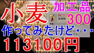 【ほの暮しの庭】小麦の醸造樽の加工品の出荷額など攻略実況