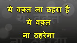 ये वक़्त न ठहरा है -AE WAQT NA - YouTube