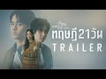 “เป็นแฟนกัน 21 วัน” สุดท้ายแล้วทฤษฎีนี้จะลงเอยแบบไหน ? [Club Friday The Series ทฤษฎี 21 วัน Trailer]