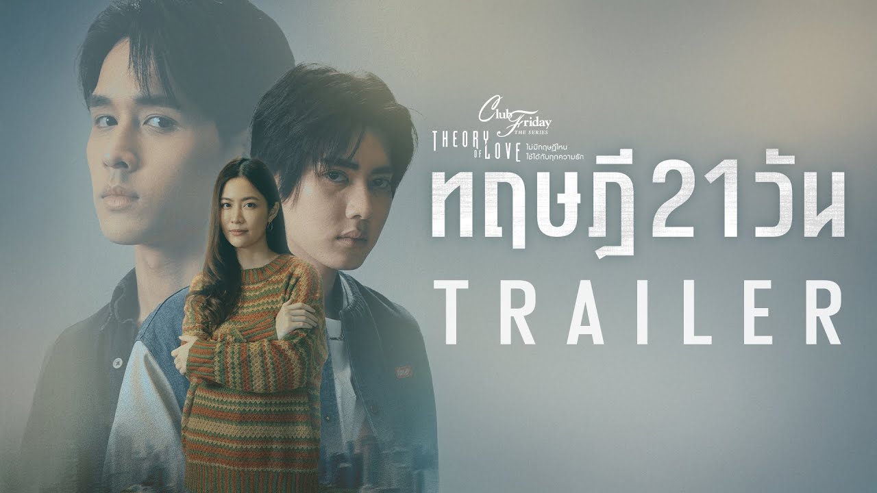 “เป็นแฟนกัน 21 วัน” สุดท้ายแล้วทฤษฎีนี้จะลงเอยแบบไหน ? [Club Friday The Series ทฤษฎี 21 วัน Trailer]