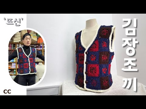 Crochet Korean Kimchi vest wth Granny Square Motif #KimjangVest #Crochet #GrannySquare #MotifVest