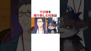 でび様を煽り倒した社築　#youtuber#vtuber#雑学#豆知識
