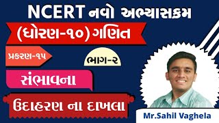 STD-10th | &quot;Maths-સંભાવના&quot; ઉદાહરણ ના દાખલા | Part-2 |Chapter-15 | By Mr.Sahil Vaghela