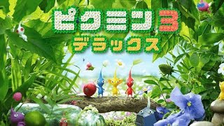 【ピクミン3デラックス】#2　でっかいの二匹倒した！！※ネタバレ禁止