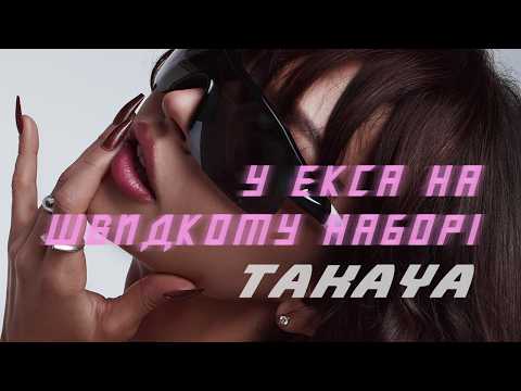 TAKAYA – у екса на швидкому наборі