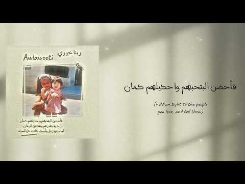Reina Khoury - Awlaweeti / رينا خوري ـ أولويتي [Official Lyric Video]
